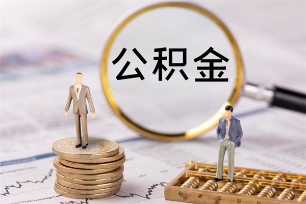 冠县帮提公积金资料（帮提住房公积金吗）