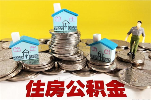 冠县离职证明怎么取住房公积金（离职证明拿公积金）