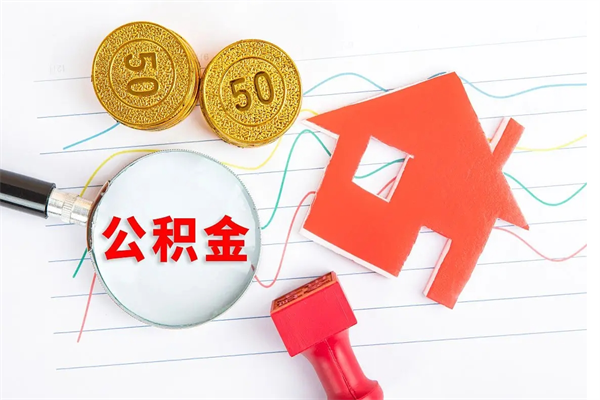 冠县如何取出来公积金（怎么取住房公积金出来）