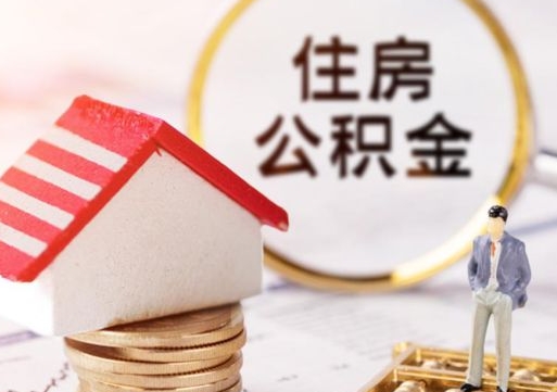 冠县个人公积金网上取（住房公积金个人网上提取）