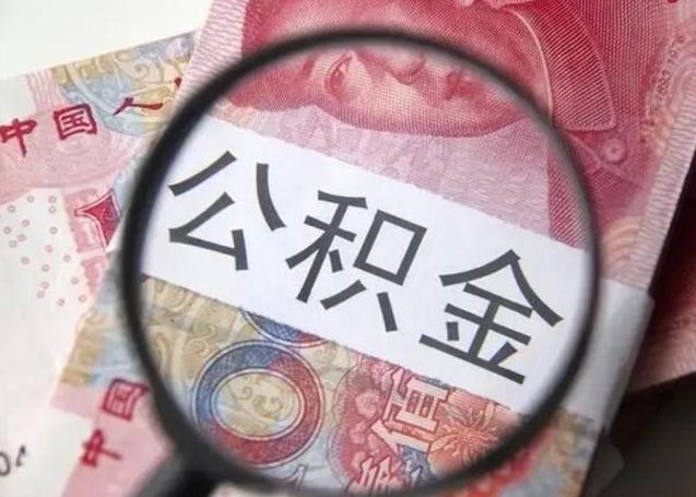 冠县离职公积金封存怎么提（公积金离职封存了怎么提取）