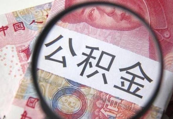 冠县公积金急用钱取（急需用钱住房公积金怎么取）