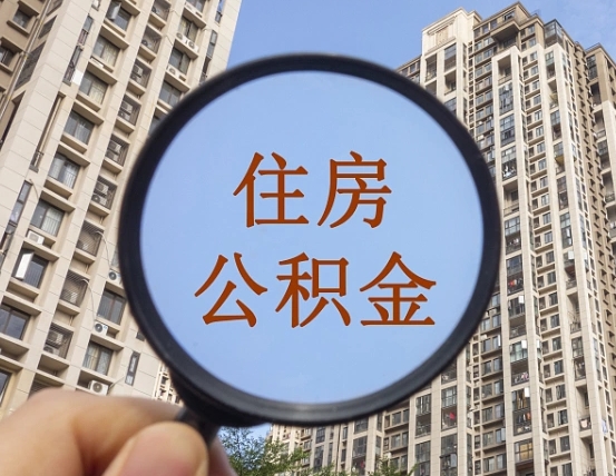 冠县代取个人住房公积金（代取公积金怎么取）