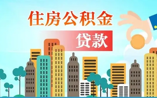 冠县离职如何取的公积金（离职怎么提取住房公积金的钱）