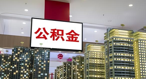 冠县怎么提公积金（公积金提取城市）