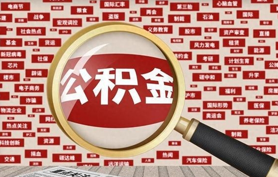 冠县离职了怎么取公积金（离职了怎么提取住房公积金的钱）