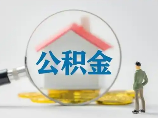 冠县取出公积金流程（取出住房公积金的步骤）