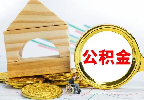 冠县离职如何取的公积金（离职怎么提取住房公积金的钱）