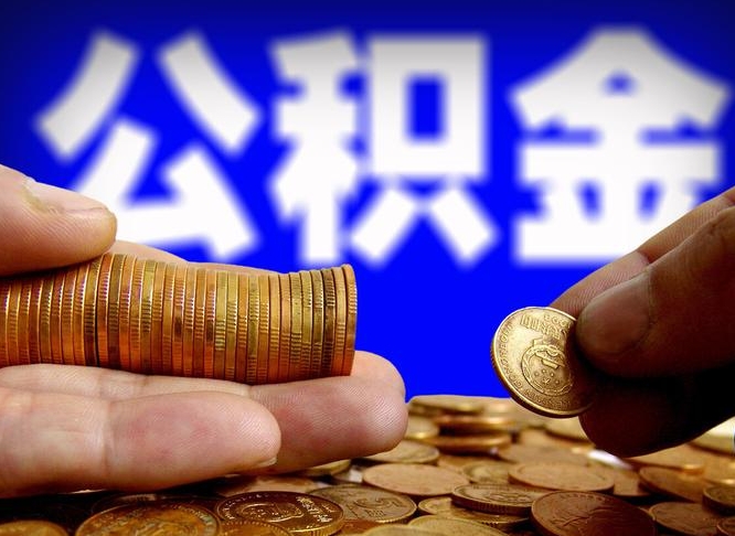 冠县离职三个月可以取公积金吗（离职3个月后公积金可以提取吗）